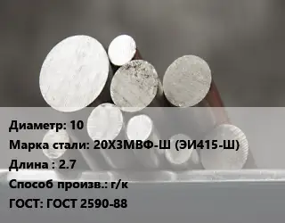 Круг стальной 10 Сталь: 20Х3МВФ-Ш (ЭИ415-Ш) L=2.7 г/к ГОСТ: ГОСТ 2590-88